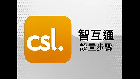 csl. 智互通設置步驟