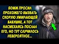 Бомж просил прохожего помочь бабушке, но тот лишь отказал, но тут случилось невероятное…