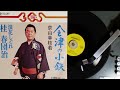 京山幸枝若  浪花しぐれ , 桂春団治