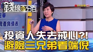 【錢線百分百】20180921-3《投資人失去戒心! 避險三兄弟看端倪!》