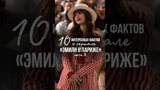 10 интересных фактов о сериале «Эмили в Париже» (Часть 3) #emilyinparis #эмиливпариже #нетфликс