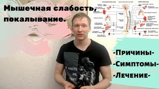 Слабость в теле, покалывание - Причины, симптомы, как лечить. Слабость при ВСД, неврозе, и т.п.