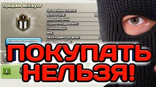ИСТОРИЯ ОДНОГО ОБМАНА ИЛИ ПОЧЕМУ НИ ОДИН АККАУНТ В КЛЭШ НЕЛЬЗЯ ПОКУПАТЬ! НЕ ВЕДИСЬ НА ХАЛЯВУ! ИСТОРИЯ ОДНОГО ОБМАНА ИЛИ ПОЧЕМУ НИ ОДИН АККАУНТ В КЛЭШ НЕЛЬЗЯ ПОКУПАТЬ! НЕ ВЕДИСЬ НА ХАЛЯВУ!
