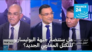 الجزائر: هل ستنضمّ جبهة البوليساريو للتكتل المغاربي الجديد؟