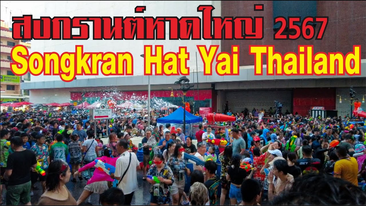Songkran Hat Yai 2024//สงกรานต์หาดใหญ่ 2567