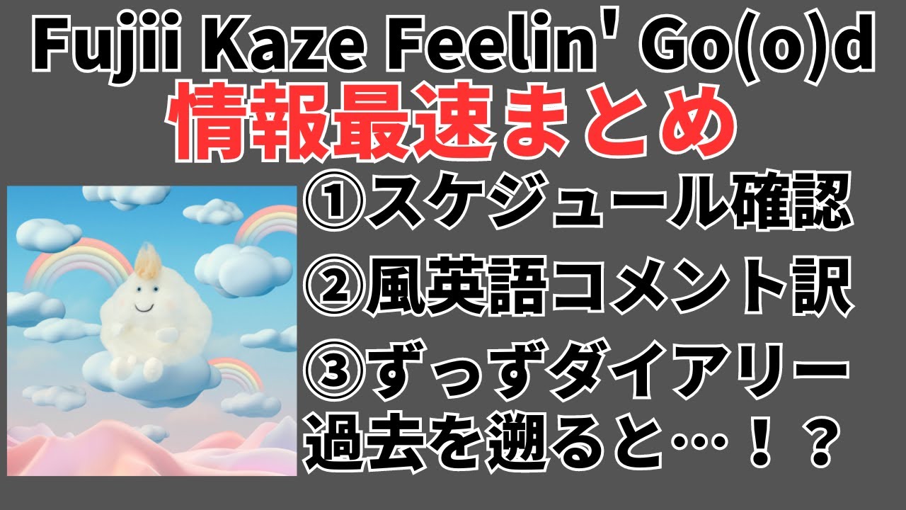 藤井風さん新曲Feelin' Go(o)dの豆知識 - YouTube