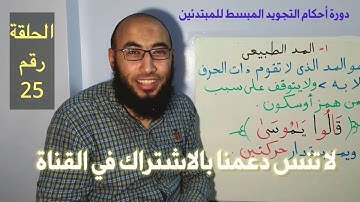 25 - أحكام التجويد المبسط للمبتدئين / المستوى الأول / ( المد الطبيعي ) .