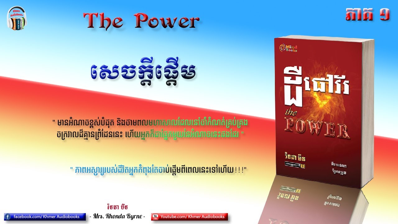* The Power  Part 1- ដឺផៅវ័រ ភាគ១ - Khmer Audiobook