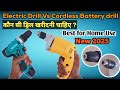 Electric drill machine vs Cordless Battery drill machine which best | कौन सी ड्रिल खरीदनी चाहिए ?