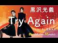 EMO音|黒沢光義 - Try Again Cover By 翠&さき|人間&times;AI コラボMusic