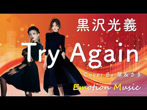 EMO音｜黒沢光義 - Try Again Cover By 翠＆さき｜人間×AI コラボMusic