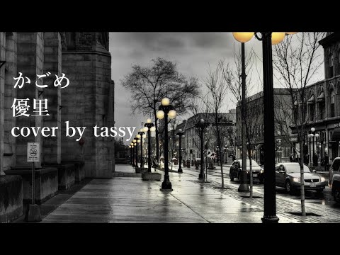 【歌ってみた】かごめ/優里　cover by tassy