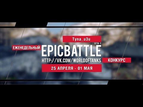 Еженедельный конкурс "Epic Battle" - 25.04.16-01.05.16 (Tyna_u3u / STB-1)