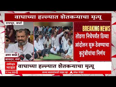 Wardha News : वाघाच्या हल्ल्यात मृत्यू, तोडगा निघेपर्यंत आंदोलन सुरु ठेवणार