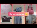 Супер находки 😲😲😲Много сумок , пуховый платок , MaxMara. Результаты конкурса. #находки#секондхенд#