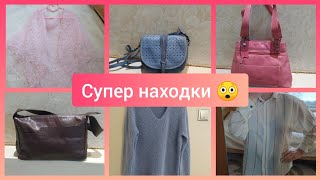 Супер находки 😲😲😲Много сумок , пуховый платок , MaxMara. Результаты конкурса. #находки#секондхенд#