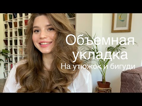 Видео: Объёмная укладка на стрижку каскад. Накрутить на утюжок и бигуди!