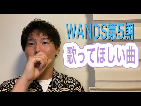 【語ってみた②】WANDS第5期にテレビで歌ってほしい曲は？
