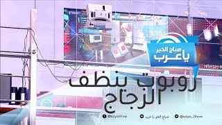 روبوت يساعدك في تنظيف زجاج النوافذ!