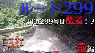 Towawanページ ルート299 〜国道299号線は酷道なのか！？〜 前編｜ Triumph
