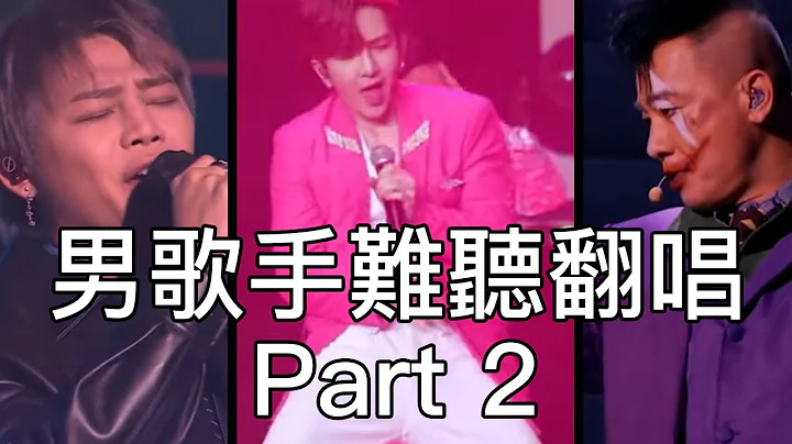 男歌手唱衰其他男歌手啲歌 PT. 2 | 必杀技 浮夸 唱这歌 & more - 天天要闻