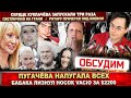 Пугачёва напугала! Бабака лизнул носок Vacio. Светличная плоха. Куклачёв 3 раза умер. Где Ротару