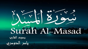 سورة المسد - ياسر الدوسري Surah Al-Masad - Yasser Al-Dosary