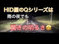 本物の明るさを手に入れろ！～HID屋 Qシリーズ～