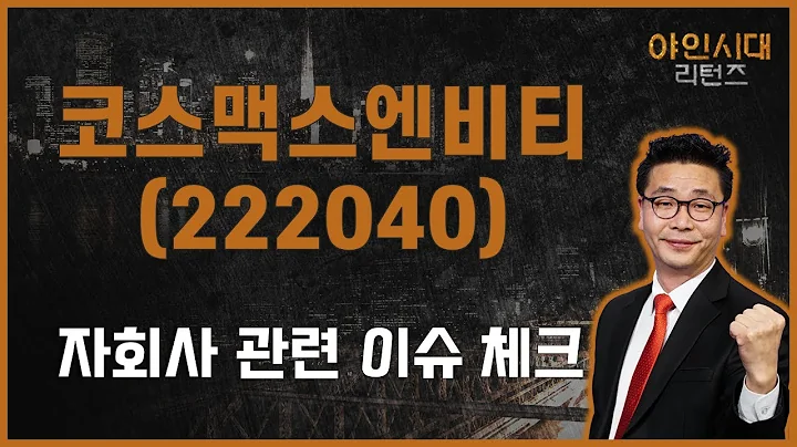본업은 문제 없으나 자회사가 속썩인다 / 코스맥스엔비티(222040) / [이재필 전문가_야인시대 리턴즈]