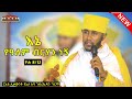 እኔ የዓለም ብርሃን ነኝ እጅግ ድንቅ ትምህርት በርእሰ ሊቃውንት የኔታ አባ ገብረኪዳን ግርማ Aba Gebrekidan New Sibket 2024 እኔ የዓለም ብርሃን ነኝ እጅግ ድንቅ ትምህርት በርእሰ ሊቃውንት የኔታ አባ ገብረኪዳን ግርማ Aba Gebrekidan New Sibket 2024