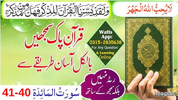 Understand The Quran | Lesson No 142 | Surah Al-Ma'idah (سورة المائدة) Verse No : 40-41