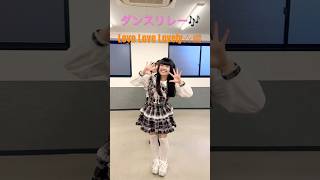 ダンスリレー🎶「Love Love Lovely☆」 #ダンス #soonproject #アイドル