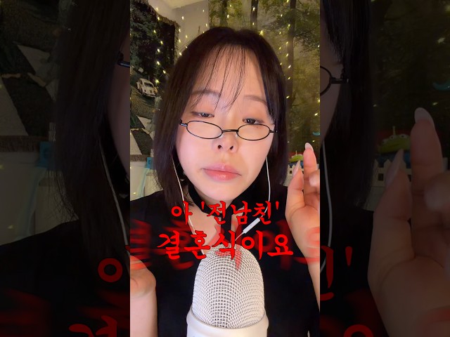 전남친 결혼식 가기 전 예약한 메이크업샵 asmr