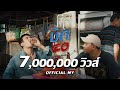 บัก40 - ก้อง ห้วยไร่ ft.บอย พนมไพร [ Official MV ]