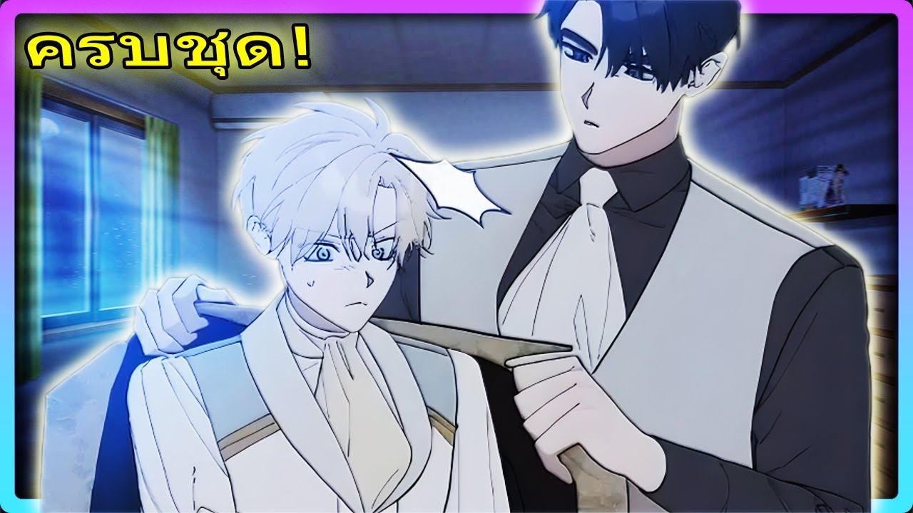 🔥 องค์ชายโอเมก้าแอบกินยาปิดความลับ แต่ถูกแกรนด์ดยุกจับได้! | สปอยวาย