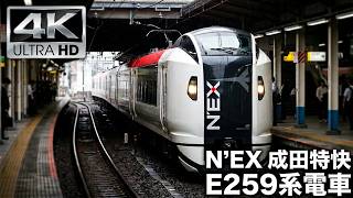 (4K) JR東日本 N'EX 成田特快 E259系電車 E259けいでんしゃ E259 series