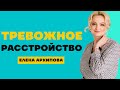 Повышенная тревожность | Тревожное расстройство. Симптомы