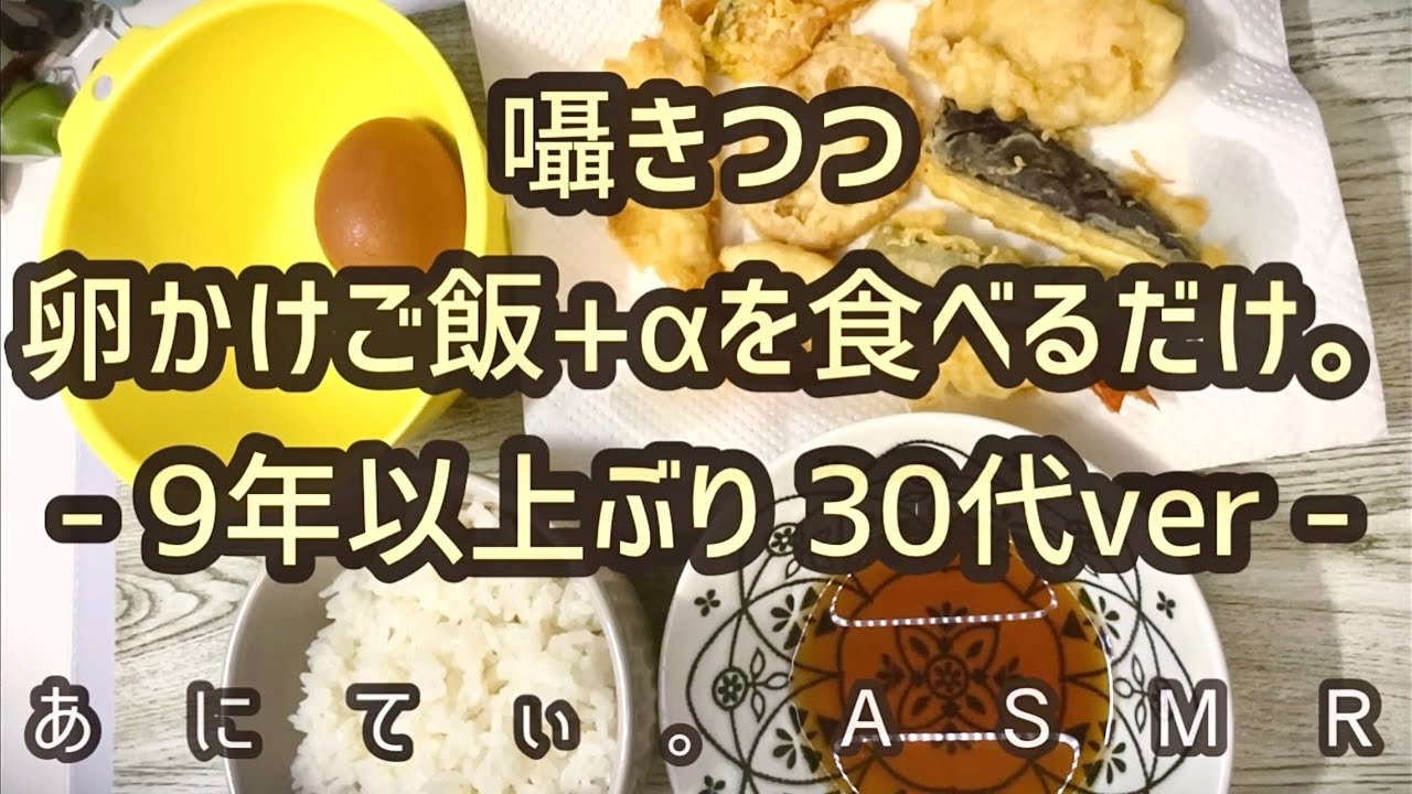【ASMR/音フェチ】囁きつつ卵かけご飯+αを食べるだけ。2024年ver.【咀嚼音/Eatingsound】