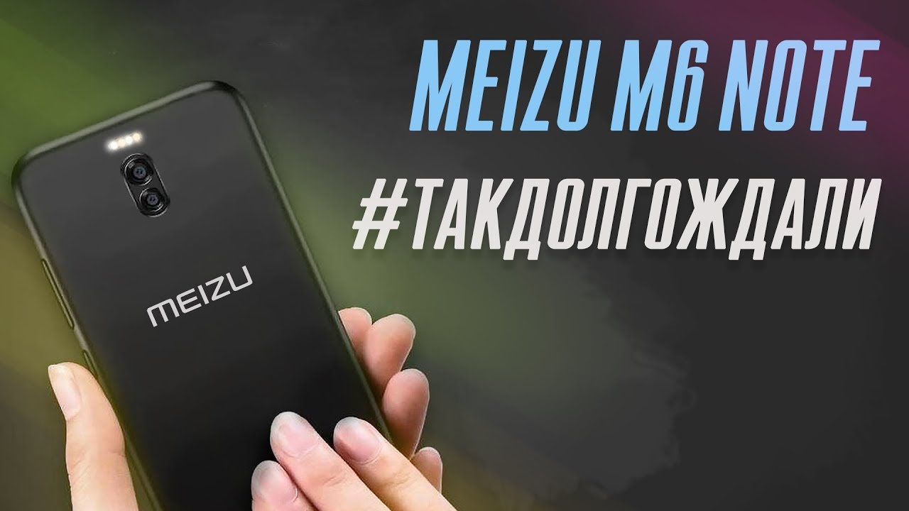 MEIZU M6 Note I #ТАКДОЛГОЖДАЛИ