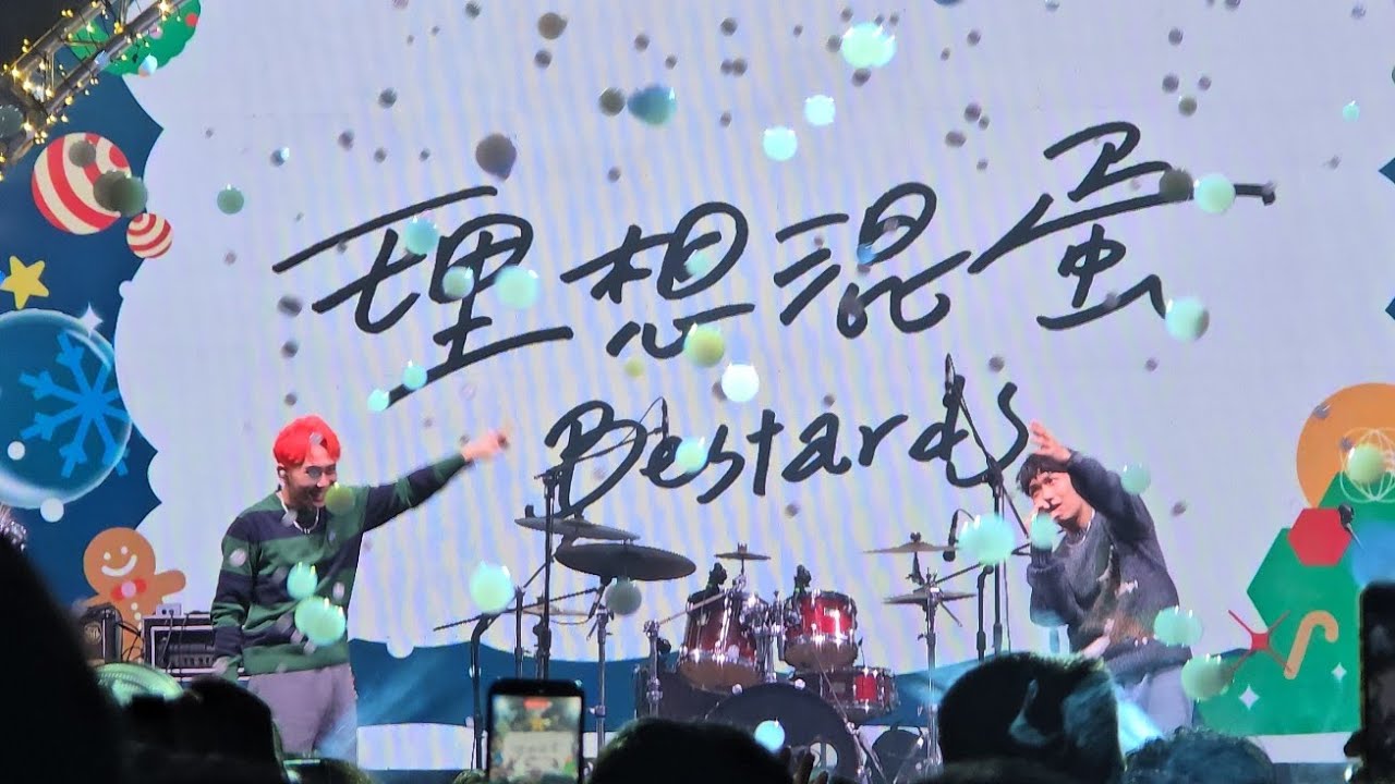 〔理想混蛋Bestards - 祝你生日快樂〕／2025高流聖誕趴／Live 