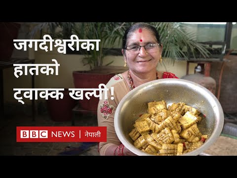 Dashain delicacy: दशैँमा ट्वाक्क खल्पी खान मन पर्छ?- BBC News Nepali