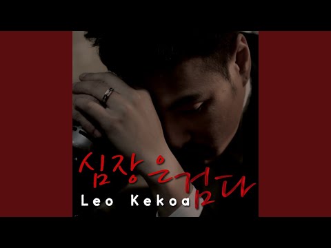 심장은 검다 (feat. Mini)