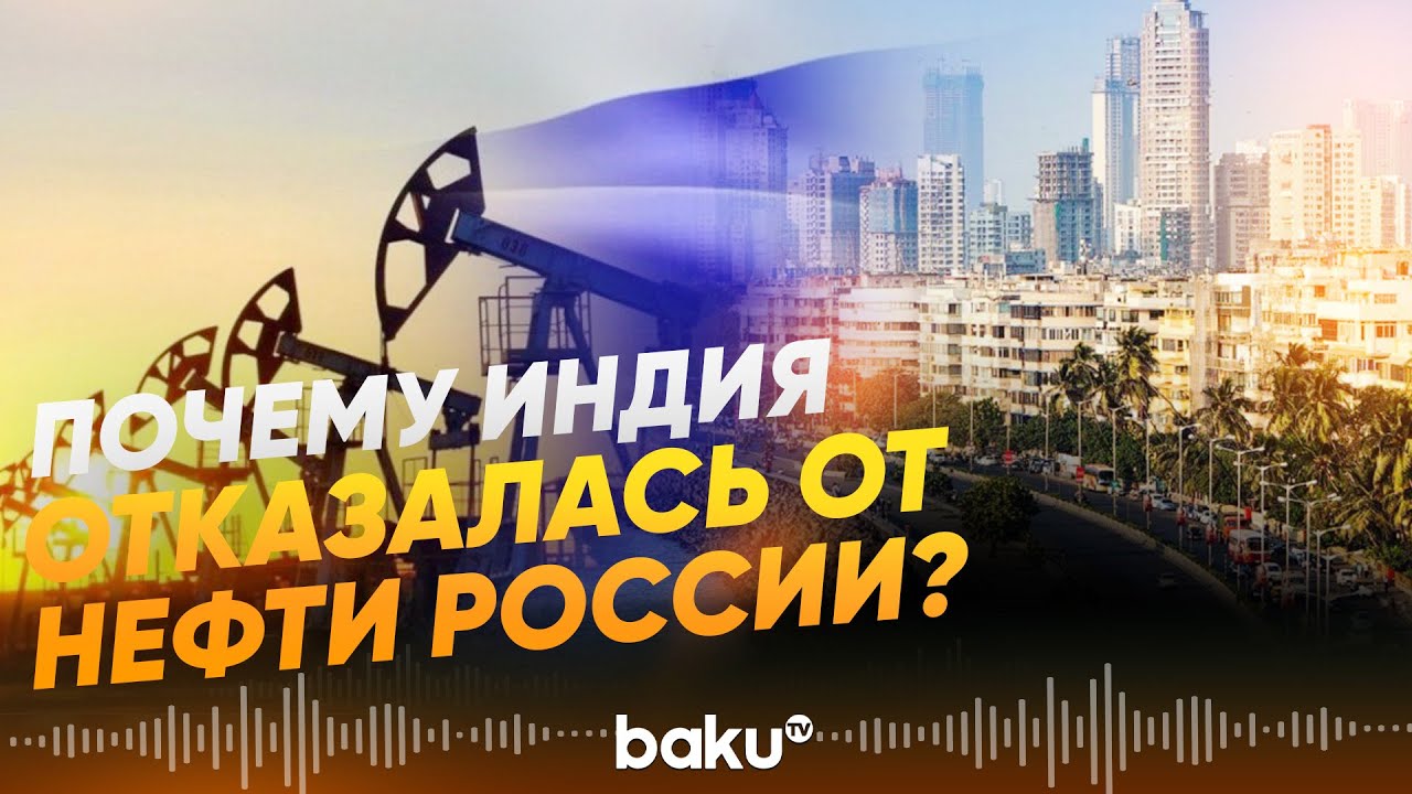 Индийские НПЗ приостановили закупки российской нефти - Baku TV | RU