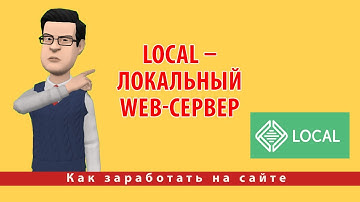 Как установить WordPress на свой компьютер. Local – локальный web-сервер