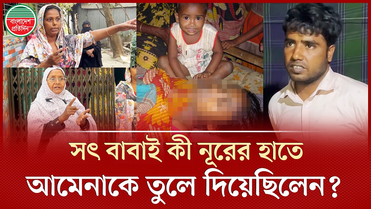 ঘাত'কের হাতে তুলে দিয়ে ধ র্ষ ণের নাটক সাজালেন আমেনার সৎ বাবা! সবকিছু জেনেও ব্যবস্থা নেননি মা! |Amena