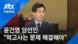 [인터뷰] 윤건영 "21대 국회, 먹고사는 문제 최우선적으로 해결해야" / JTBC 뉴스ON