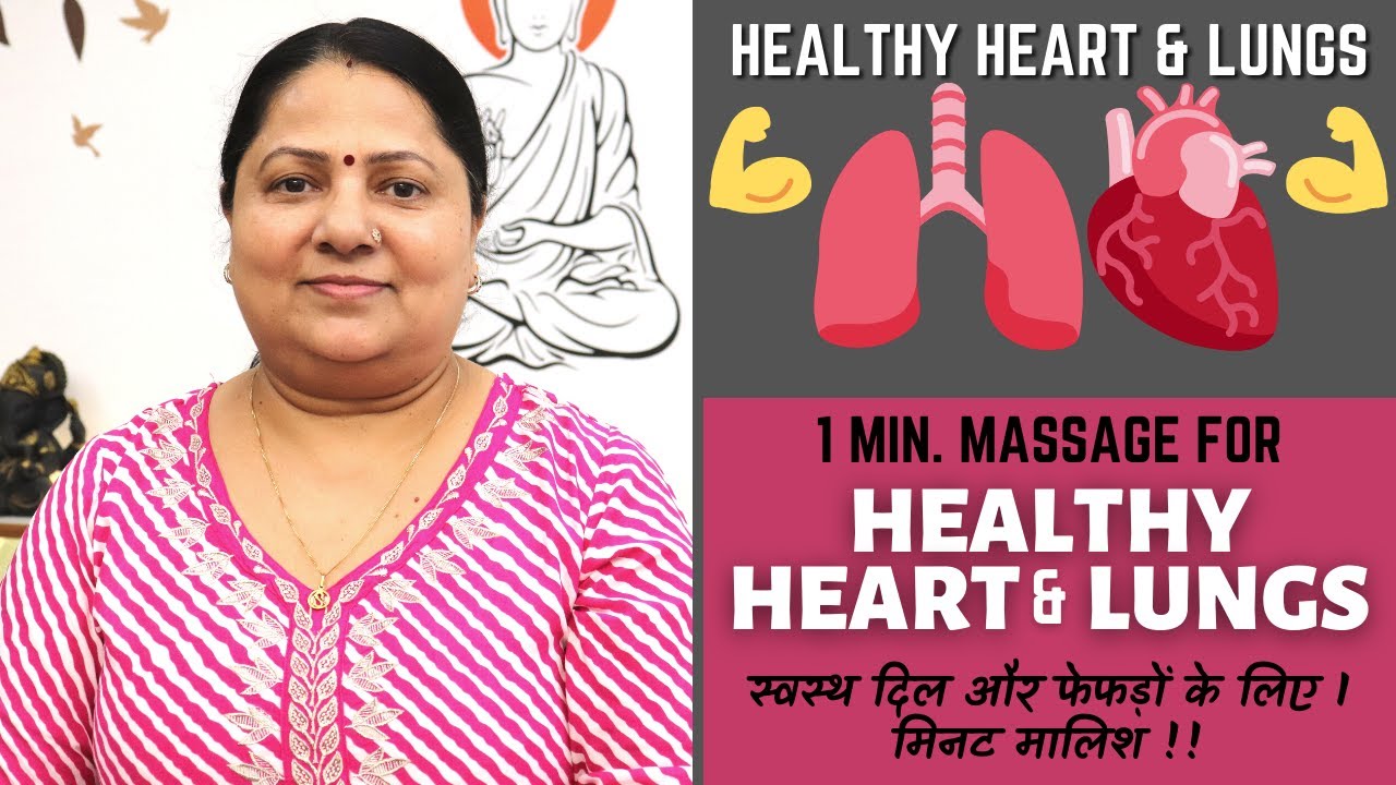 Massage for healthy Heart & Lungs स्वस्थ दिल और फेफड़ों के लिए 1