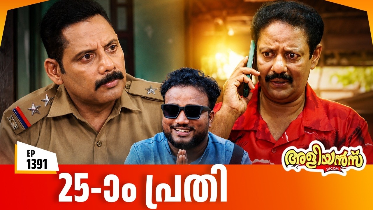Aliyans - 1391 | 25-ാം പ്രതി | Latest Episode | Malayalam Comedy Sitcom