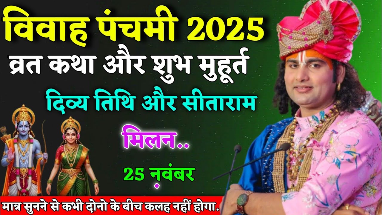विवाह पंचमी 2025 | जब राम-सीता का दिव्य मिलन हुआ | शिव धनुष, पूजा विधि | aniruddhacharya ji