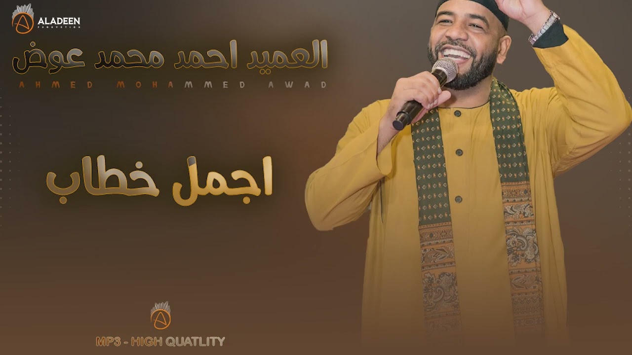 اجمل خطاب - العميد احمد محمد عوض بازار لنا ساتي NEW2025